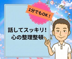 話してスッキリ！『ちょっと聞いて』を承ります イメージ1