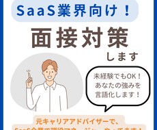 SaaS業界向け!転職・就職の面接対策します