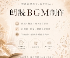 朗読BGMを制作します 朗読や物語を引き立てる音楽制作