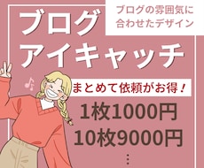お得セット有☆ブログアイキャッチ画像作ります ブログの雰囲気に合わせたアイキャッチを作成！