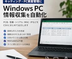 Windows PCの情報収集を自動化します イメージ1