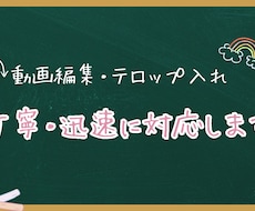 短い動画の編集・テロップ入れします イメージ1