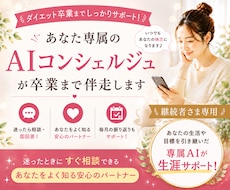あなた専属AIがダイエット卒業までサポートします あなたをよく知るAIがいつでも頼れる最高のパートナーになる