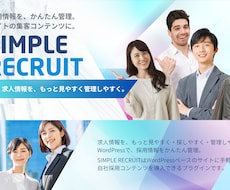 WPに採用情報掲載システムを追加します WPに採用情報管理システムを導入して採用サイト機能を実装