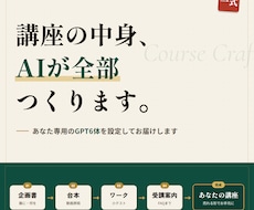 オンライン講座を一式作る専用GPTを導入します 経験を「教えられる商品」へ。企画から受講案内まで迷わず完成