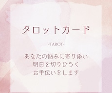タロットでいま抱えている問題にアドバイスします 具体的なお悩み・困りごとのある方へ！行動につながります