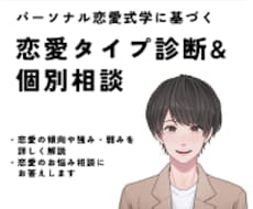 あなたの恋愛16タイプを診断&個別アドバイスします イメージ1