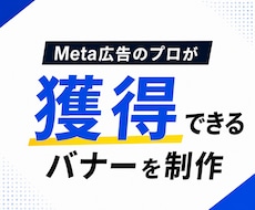 Meta広告プロが獲得できる広告バナー3枚作ります 【先着5名限定】通常2,500円→1枚1,000円で受付中