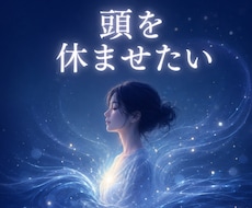 頭から離れない相手との神経疲労を整えます