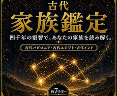 古代占星術であなたのご家族を鑑定します イメージ1
