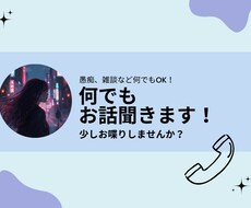 雑談でも、お悩み相談でも！お話し相手になります イメージ1