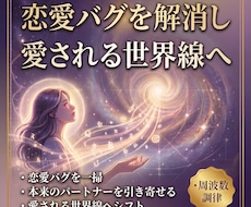 あなたの恋愛バグを解消し愛される世界線へ導きます イメージ1