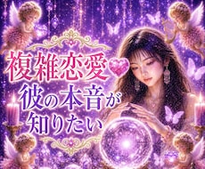 複雑恋愛❤️彼の本音を強力霊視で視ます