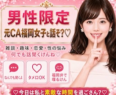 男性限定♡福岡弁の元CAが秘密のお話聞きます 雑談・趣味・恋愛・性の悩みなど…な〜んでも聞くけんね！