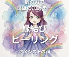 良縁を強化できます 氣の術を使ってご縁を強化いたします。