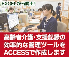 介護や支援記録の効率的な管理ツールを作成します イメージ1