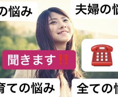 女性限定♡夫婦関係（夫愚痴）・子育ての悩み聞きます イメージ1