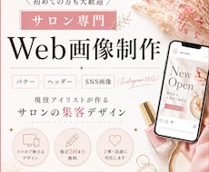 サロン集客に強いSNS画像・バナー制作します バナー/SNS画像/アイキャッチ/ヘッダー
