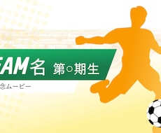 卒団 卒部 記念動画を制作いたします 感動の卒団ムービー、記念ムービー制作します！！！