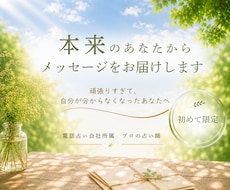 本来のあなたから。メッセージをお届けします イメージ1