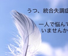 うつ、統合失調症など、看護師がお聞きします イメージ1