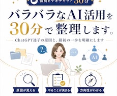 バラバラなAI活用を30分で整理します ChatGPT迷子の原因と、最初の一歩を明確にします