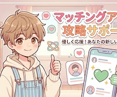 マッチングアプリで初回デートまでサポートします