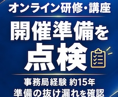 オンライン研修・講座の開催準備を点検します イメージ1