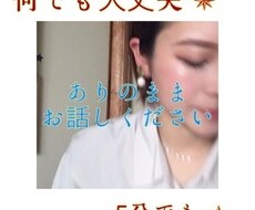 5分OK★あなた限定✨今すぐお話し聞きます 仕事、家庭、恋愛…心のメンテナンスお手伝いします✨◡̈⃝