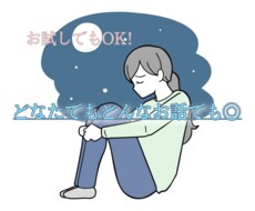 どなたでもどんなお話でもお聞きします イメージ1
