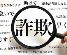 詐欺にあった時の対処法をお伝えします 詐欺は、身近にあるものですから油断しないでください！