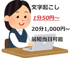 20分1,000円！格安文字起致します イメージ1