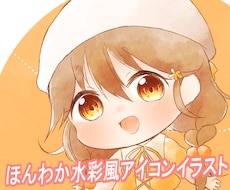 水彩風デフォルメアイコンイラストお描きします イメージ1