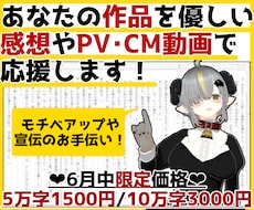 あなたの作品を優しい感想やPV動画で応援します 6月限定価格！PV動画作成可！創作友達として感想を送ります