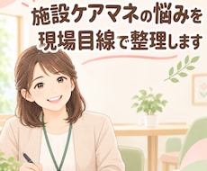 施設ケアマネの悩みを現場目線で整理します 施設ケアマネ経験20年の視点で、日々の葛藤を一緒に整理します