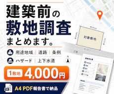 建築前の敷地調査報告書を作成します イメージ1