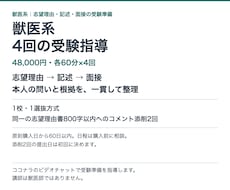 獣医系の志望理由・記述・面接を4回で指導します イメージ1