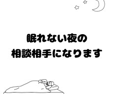 眠れない夜に☽あなたの気持ちを受け止めます イメージ1