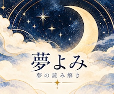 その夢が何を伝えているのか、丁寧に読み解きます 出てきた人・色・場面だけでも。第三者の目で深いところまで