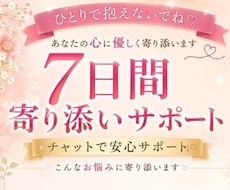 7日間(๑>◡<๑)あなたの心に優しく寄り添います 不安・人間関係・恋愛・モヤモヤひとりで抱えずお話しください