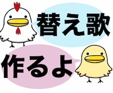 替え歌作ります 【歓送迎会、結婚式、新年会、忘年会等】使える替え歌作ります！