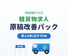 軽貨物ドライバー求人の原稿を改善します 求人URLだけで応募者に伝わる文章へ整えます