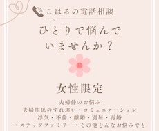 女性限定・夫婦/家庭のお悩み＊優しくお話を伺います イメージ1