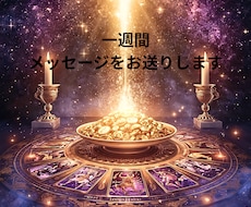 7日間ワンオラクルで必要なメッセージお届けします イメージ1