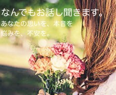 お友達感覚で世間話〜愚痴までなんでも聞きます イメージ1