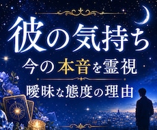 彼の気持ちと曖昧な態度に隠れた本音を霊視します 24時間以内即納／本音／距離感／曖昧な関係／霊視占い