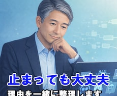 触ってみたけど止まったAI相談します 止まった理由を一緒にほどいていきます