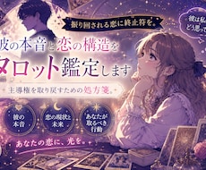 彼の本音と恋の構造を読み解くタロット鑑定します イメージ1