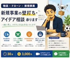 仕事・副業・新規事業の壁打ち相談に乗ります 物流会社の新規事業担当者がご相談に乗ります