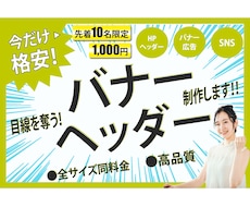 目線を奪う！WEBバナー画像1000円で作成します イメージ1